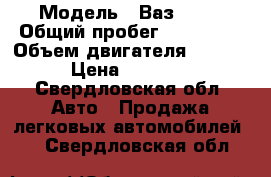  › Модель ­ Ваз 2107 › Общий пробег ­ 127 000 › Объем двигателя ­ 1 493 › Цена ­ 49 000 - Свердловская обл. Авто » Продажа легковых автомобилей   . Свердловская обл.